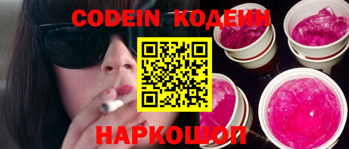Codein напиток Lean (лин) Белорецк