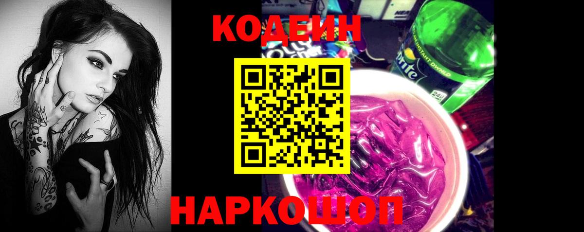 что такое   Кодеин Purple Drank  Codein Purple Drank  Вход с VPN  Белорецк 