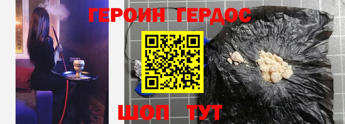 ГЕРОИН хмурый Белорецк